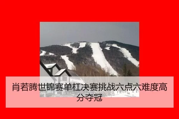 xiao-ruo-teng-shi-jin-sai-dan-gang-jue-sai-tiao-zhan-liu-dian-liu-nan-du-gao-fen-duo-guan-3-140.jpg