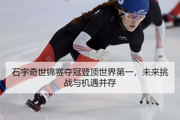 shi-yu-qi-shi-jin-sai-duo-guan-deng-ding-shi-jie-di-yi-wei-lai-tiao-zhan-yu-ji-yu-bing-cun-2-434.jpg