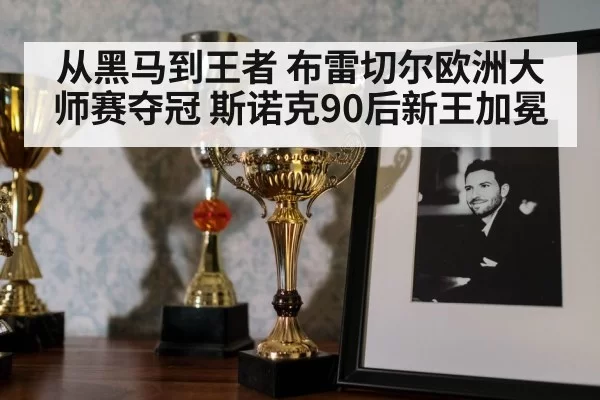 从黑马到王者 布雷切尔欧洲大师赛夺冠 斯诺克90后新王加冕