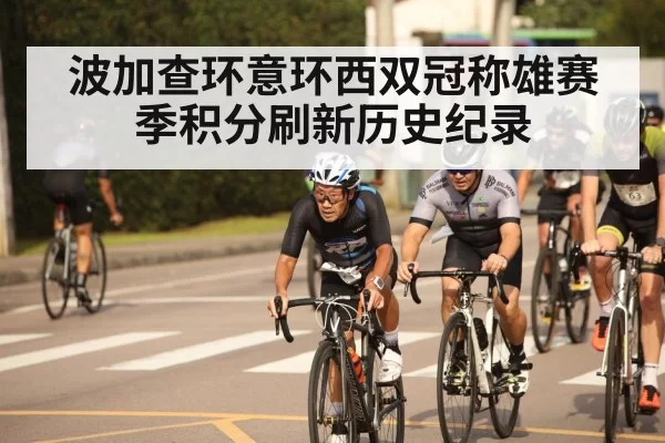 波加查环意环西双冠称雄赛季积分刷新历史纪录
