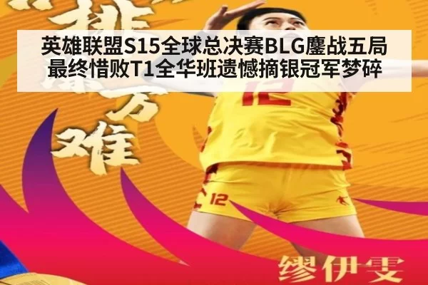 英雄联盟S15全球总决赛BLG鏖战五局最终惜败T1全华班遗憾摘银冠军梦碎