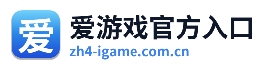 爱游戏官方入口
